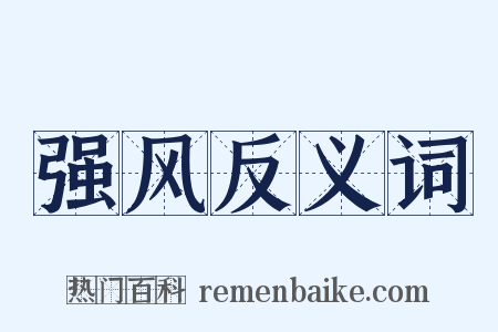 强风反义词是什么意思的图片